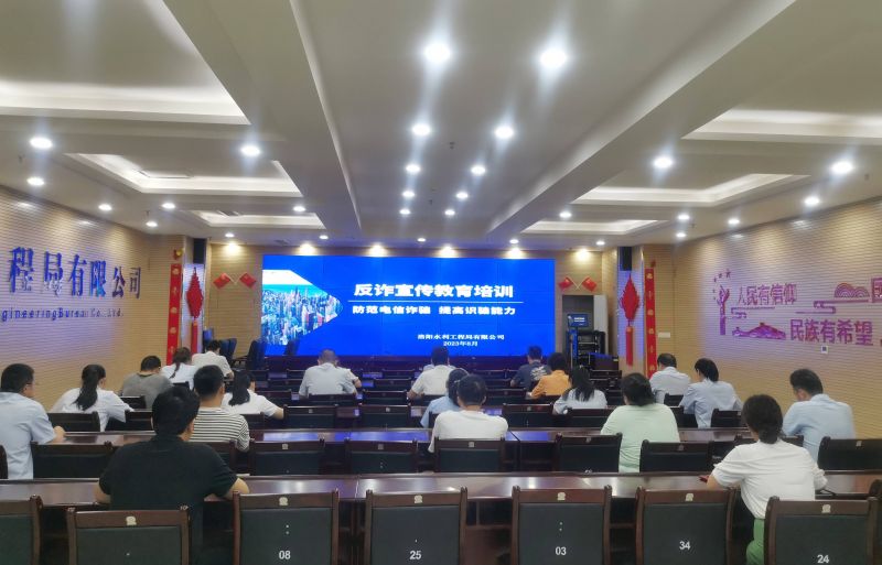 防范電信詐騙，提高識(shí)騙能力——洛陽(yáng)水利工程局有限公司積極開(kāi)展反詐宣傳教育活動(dòng)